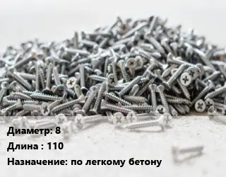 Шуруп 8х110 по легкому бетону